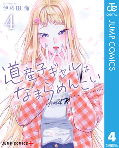 道産子ギャルはなまらめんこい 4巻