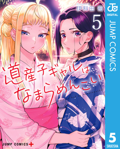 道産子ギャルはなまらめんこい 5巻