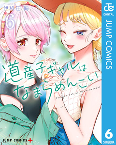 道産子ギャルはなまらめんこい 6巻
