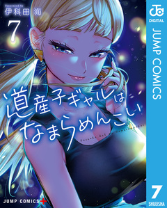 道産子ギャルはなまらめんこい 7巻