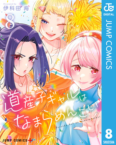 道産子ギャルはなまらめんこい 8巻