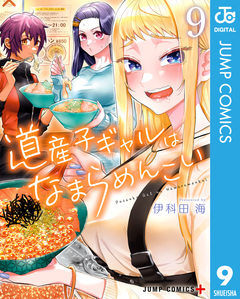 道産子ギャルはなまらめんこい 9巻