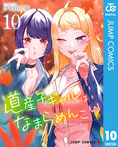 道産子ギャルはなまらめんこい 10巻