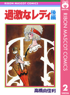 過激なレディ 2巻