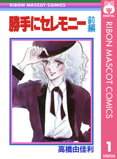 勝手にセレモニー 1巻