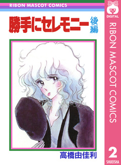 勝手にセレモニー 2巻