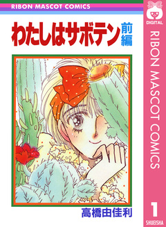 わたしはサボテン 1巻