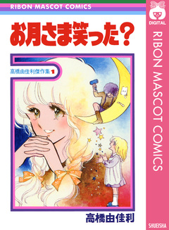 お月さま笑った? 1巻