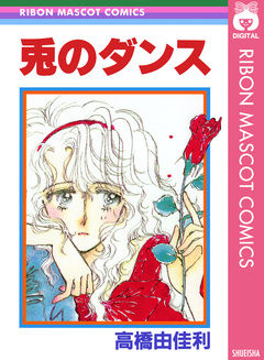 兎のダンス 1巻