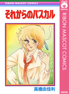 それからのパスカル 1巻