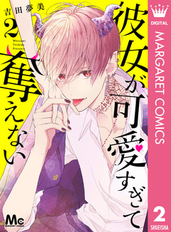 彼女が可愛すぎて奪えない 2巻