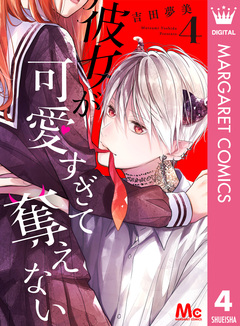 彼女が可愛すぎて奪えない 4巻