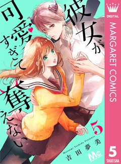 彼女が可愛すぎて奪えない 5巻