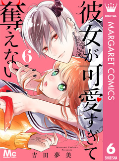 彼女が可愛すぎて奪えない 6巻