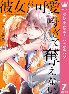 彼女が可愛すぎて奪えない 7巻