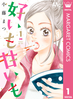 好いも甘いも 1巻