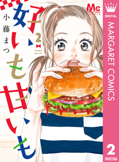 好いも甘いも 2巻