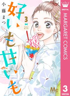 好いも甘いも 3巻