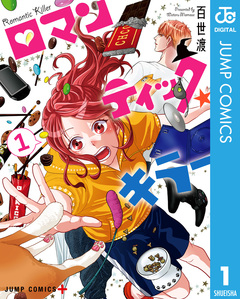 ロマンティック・キラー 1巻