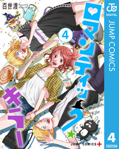 ロマンティック・キラー 4巻