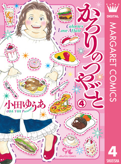 かろりのつやごと 4巻