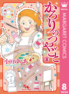 かろりのつやごと 8巻