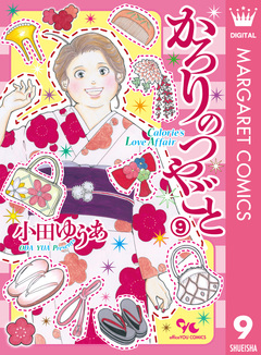 かろりのつやごと 9巻