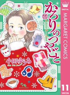 かろりのつやごと 11巻