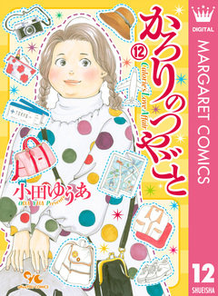 かろりのつやごと 12巻