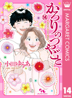 かろりのつやごと 14巻
