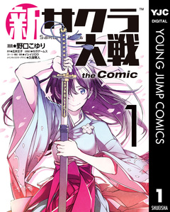 新サクラ大戦 the Comic 1巻