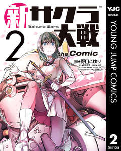 新サクラ大戦 the Comic 2巻