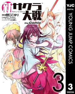 新サクラ大戦 the Comic 3巻