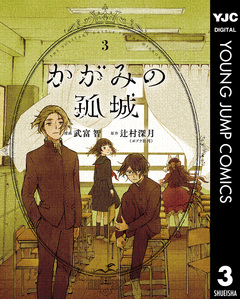 かがみの孤城 3巻