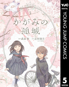 かがみの孤城 5巻