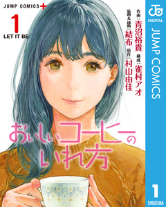 おいしいコーヒーのいれ方 1巻