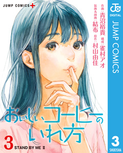 おいしいコーヒーのいれ方 3巻