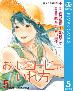 おいしいコーヒーのいれ方 5巻