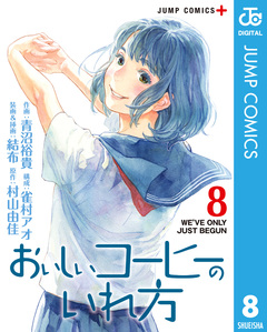 おいしいコーヒーのいれ方 8巻