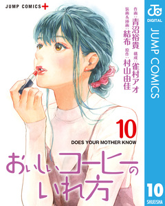 おいしいコーヒーのいれ方 10巻