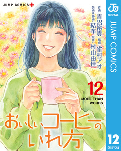 おいしいコーヒーのいれ方 12巻