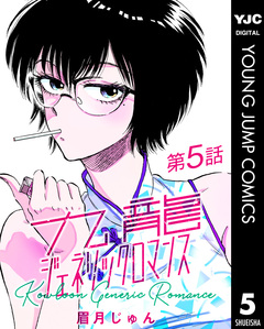 九龍ジェネリックロマンス デジタル限定週刊配信版 5巻