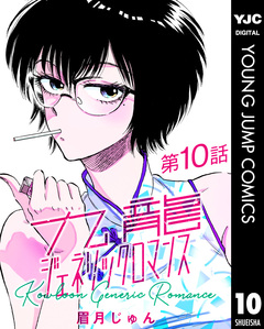 九龍ジェネリックロマンス デジタル限定週刊配信版 10巻