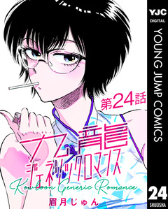 九龍ジェネリックロマンス デジタル限定週刊配信版 24巻