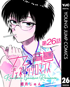 九龍ジェネリックロマンス デジタル限定週刊配信版 26巻