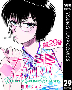 九龍ジェネリックロマンス デジタル限定週刊配信版 29巻