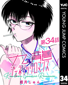 九龍ジェネリックロマンス デジタル限定週刊配信版 34巻