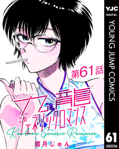 九龍ジェネリックロマンス デジタル限定週刊配信版 61巻