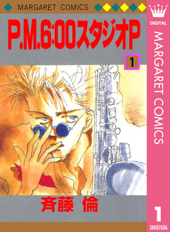 P.M.6:00スタジオP 1巻