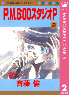 P.M.6:00スタジオP 2巻